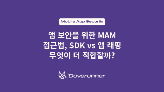 앱 보안을 위한 MAM 접근법, SDK vs 앱 래핑 무엇이 더 적합할까?