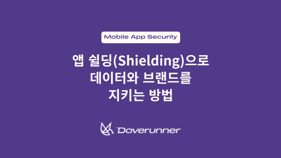 앱 쉴딩(Shielding)으로 데이터와 브랜드를 지키는 방법