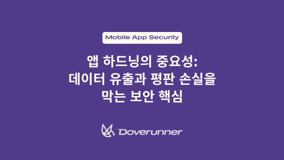 앱 하드닝의 중요성: 데이터 유출과 평판 손실을 막는 보안 핵심