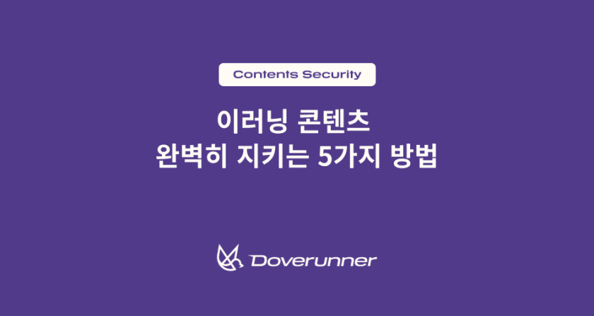 이러닝 콘텐츠  완벽히 지키는 5가지 방법