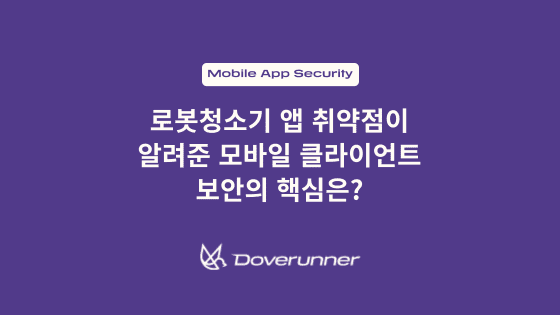 로봇청소기 앱 취약점이 알려준 모바일 클라이언트 보안의 핵심은?