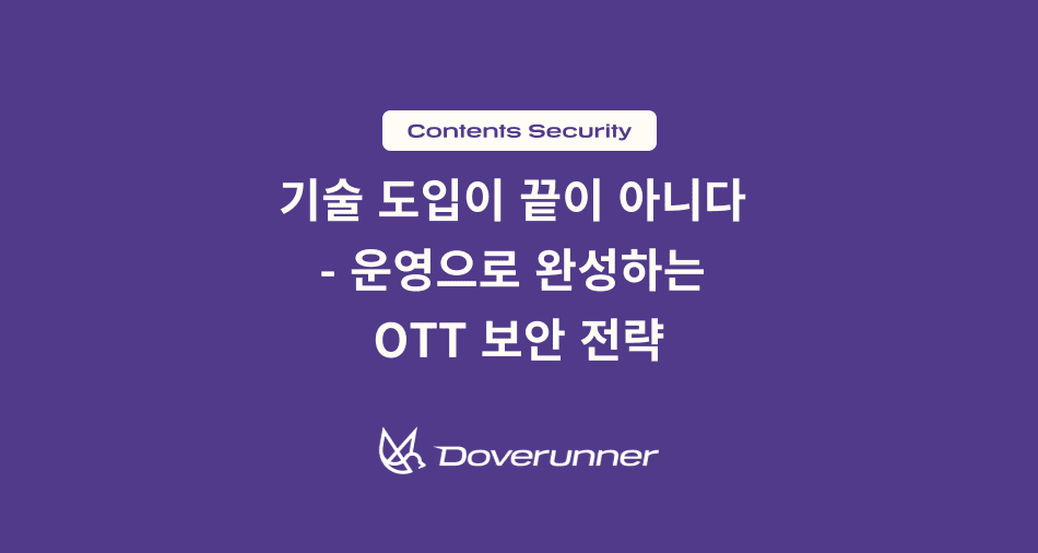 포렌식 워터마킹, 도입이 끝이 아니다 - 운영으로 완성하는 OTT 보안 전략