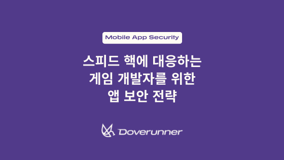 스피드 핵에 대응하는 게임 개발자를 위한 앱 보안 전략