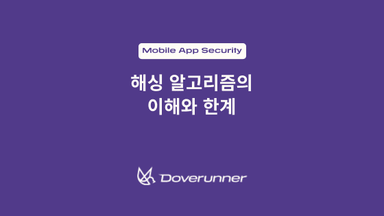 해싱 알고리즘의 이해와 한계