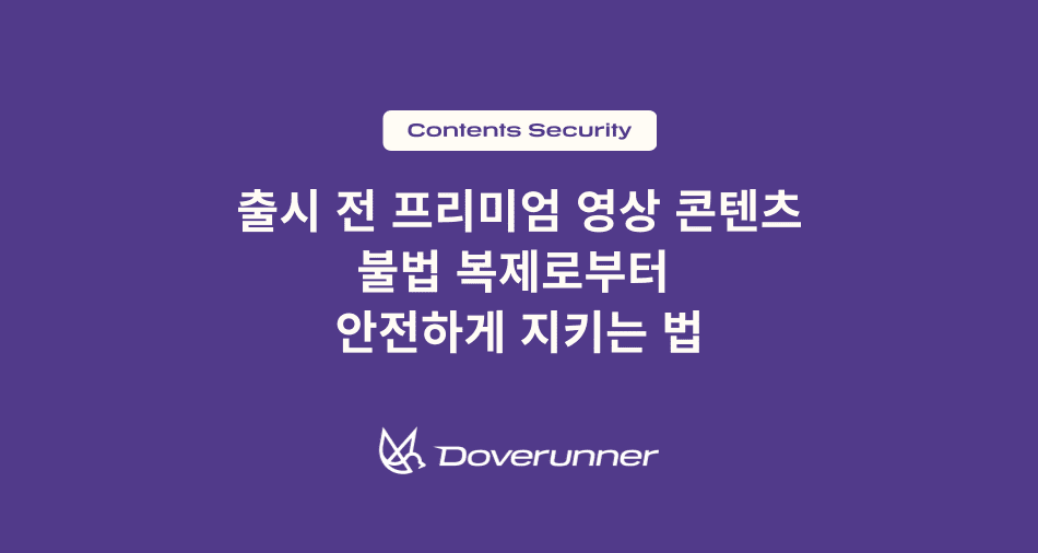 출시 전 프리미엄 영상 콘텐츠 불법 복제로부터&nbsp; 안전하게 지키는 법