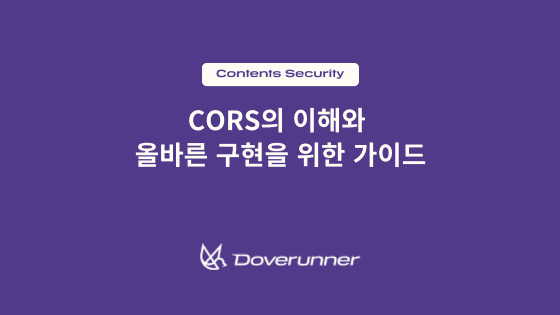 CORS의 이해와 올바른 구현을 위한 가이드