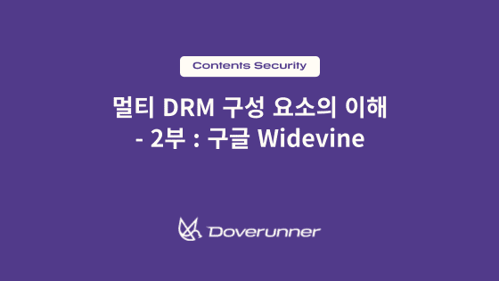 멀티 drm 구성 요소의 이해 : 구글 widevine