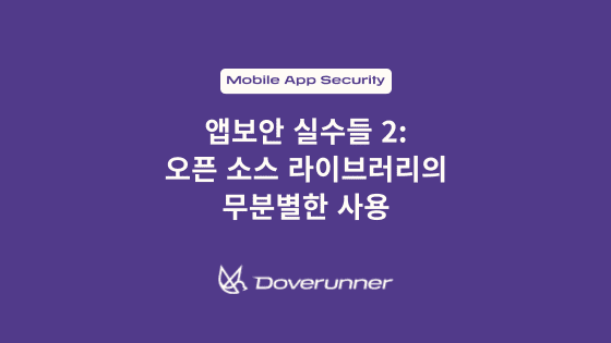 앱보안 실수들 2: 오픈 소스 라이브러리의 무분별한 사용