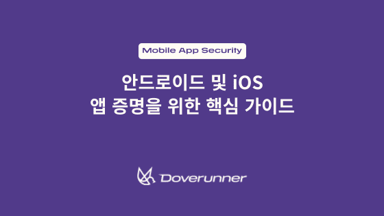 안드로이드 및 iOS 앱 증명을 위한 핵심 가이드