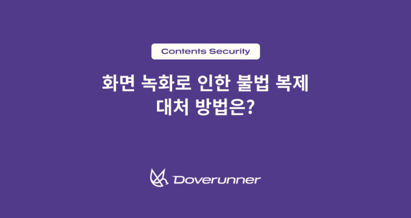 화면 녹화로 인한 불법 복제 대응 방법