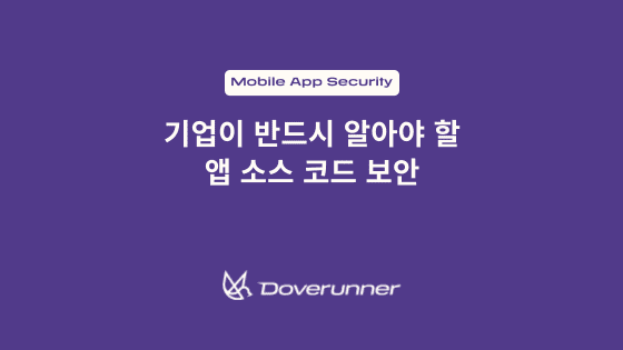 기업이 반드시 알아야 할 앱 소스 코드 보안